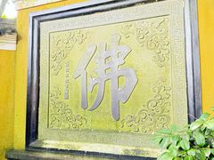 -普陀山慧济禅寺