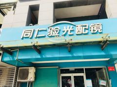 -同仁验光配镜(望京分店)