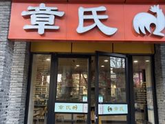 -章氏(广粤路店)