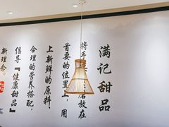 -满记甜品(湖滨店)