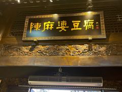 -陈麻婆豆腐总店