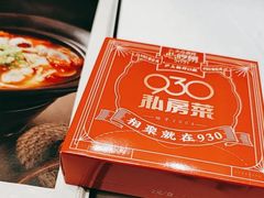 -930私房菜(欧阳路店)