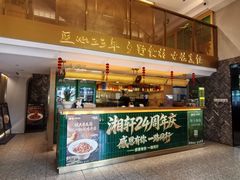-湘轩·土菜研究院(光大店)