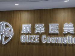 -顾泽医疗美容