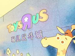 -TOYSRUS玩具反斗城(苏州中心店)