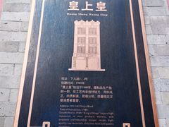 -皇上皇腊味店(下九路店)