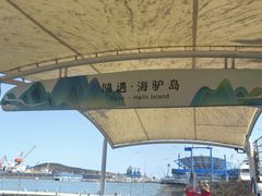 -海驴岛(荣成市)