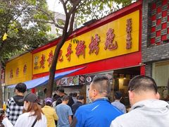 门面-老黄记手撕烤兔(玉林街店)