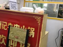 -州记·肠粉·牛肉火锅(福安店)