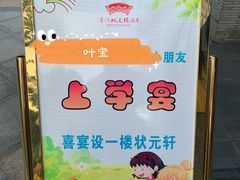 -宁波状元楼酒店(和义路店)