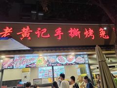 -老黄记手撕烤兔(玉林街店)