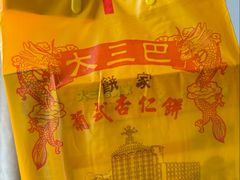 -大三巴饼家(大三巴街店)