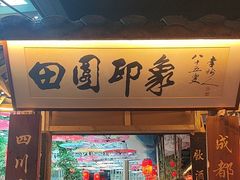 -田园印象·成都土菜院子(华阳店)