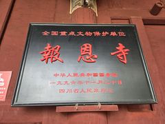 -报恩寺(平武县)
