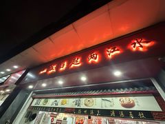 -三镇民生甜食馆(胜利街总店)