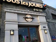 门面-多乐之日(西苑龙湖店)