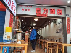-华兴街自力面店