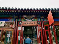 门面-李小老烧饼(常营民族家园店)