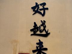 -无锡惠山寺
