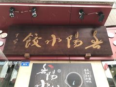 门面-春阳水饺(香槟广场店)