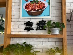 -拿渡·水煮鱼麻辣香锅(王府井奥莱·香江小镇店)