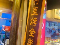 门面-大张烙馍村(泉山店)