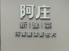 -阿庄新豫菜(通泰路店)