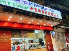 -中国城银都鱼翅酒楼