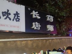 -长药唐师乐山油炸(石人直营店)