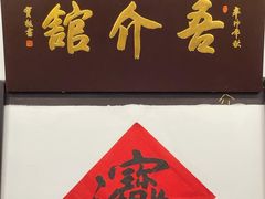 -吾介小籠館