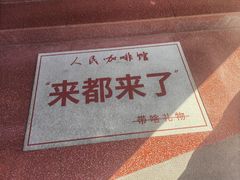 -人民咖啡馆(四行仓库店)