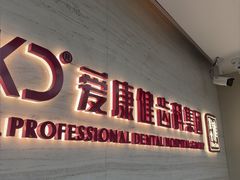 -希玛爱康健口腔(南山海岸城店)