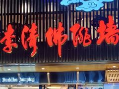 -李清佛跳墙|福建省十大名厨之首(后江埭店)