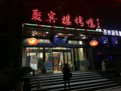 门面-聚宾楼·烤鸭·家宴(科技三路店)