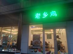 门面-老乡鸡(淮河路步行街店)