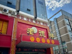 -老德祥酒店(德兴店)