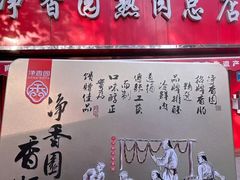 -净香园熟肉(北坦总店)