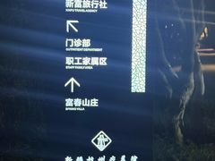 -新疆杭州疗养院·富春山庄