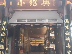 -小绍兴家宴(鲁迅路店)