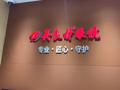 -吴良材眼镜(美罗城店)