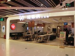 -姐弟俩土豆粉(北京双桥万达店)