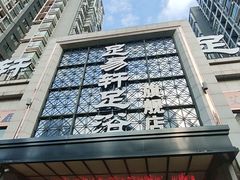 -足易轩足浴(庐山路旗舰店)