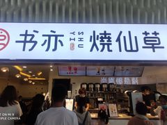 门面-书亦烧仙草(武宿国际机场店)