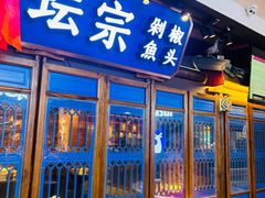 -坛宗剁椒鱼头(河西王府井店)