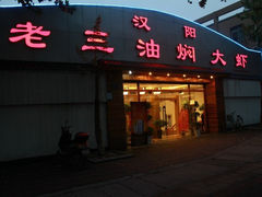 -老三龙虾(汉阳杨泗庙店)