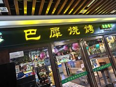 -巴犀烧烤(新崇光店)