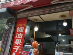 -邓记新一代糖油果子(四川煤管局供销公司职工宿舍店)