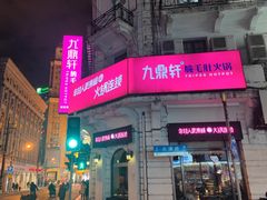 门面-九鼎轩脆毛肚火锅(南京东路店)