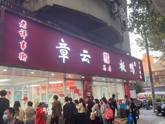 -章云板鸭(总店)