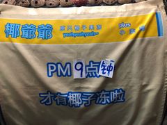 -椰爺爺·椰子冻砵仔糕